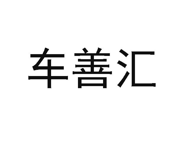 车善汇
