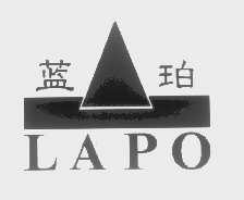 蓝珀   LAPO