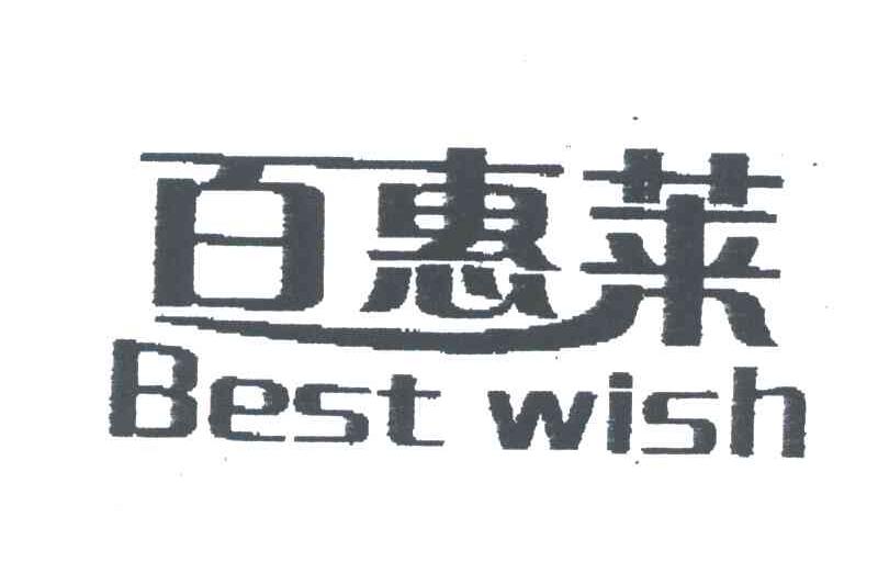 百惠莱;BEST WISH
