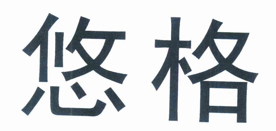 悠格