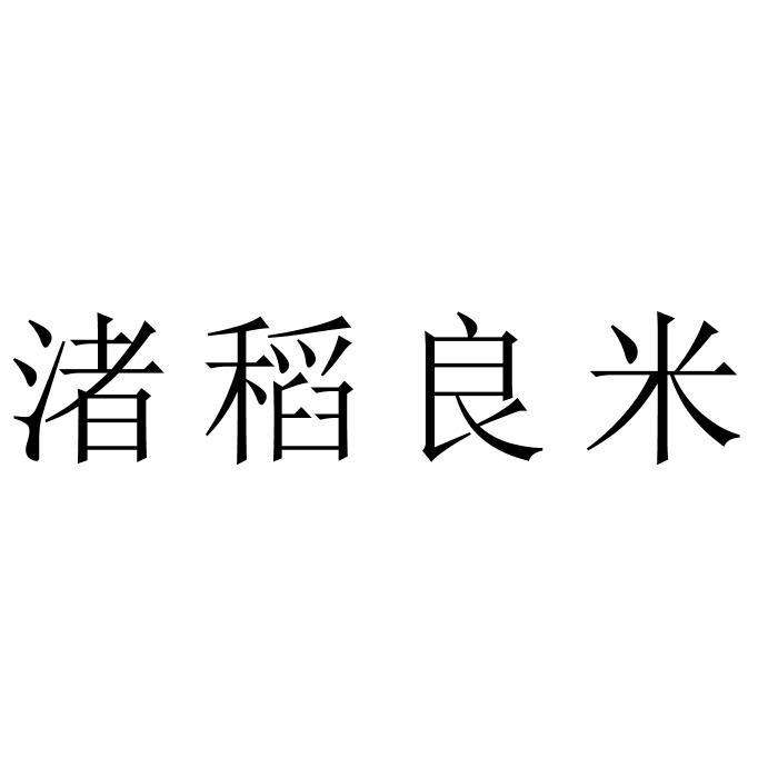 渚稻良米