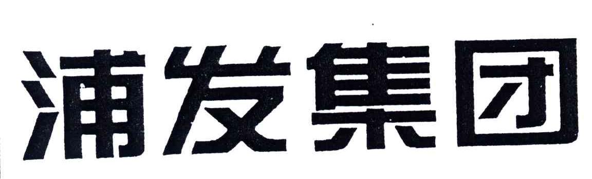 浦发