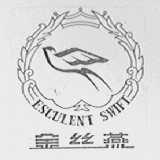 金丝燕    ESCULENT SWIFT