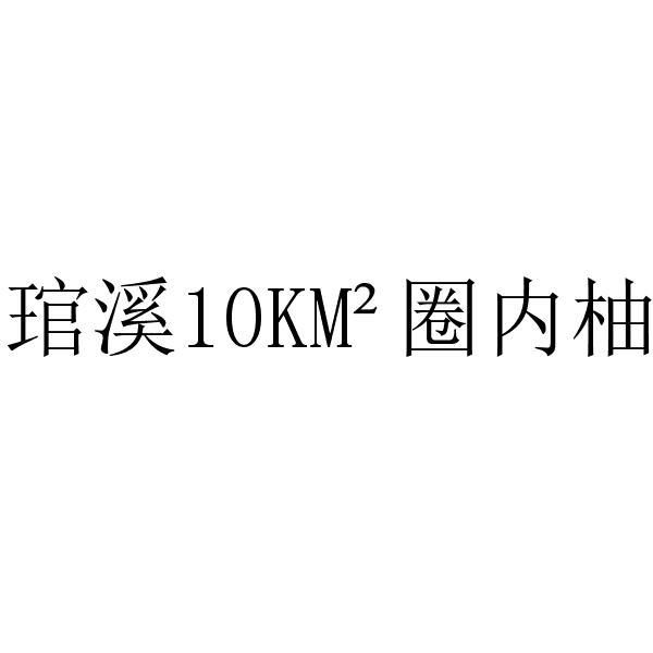 琯溪10KM&sup2;圈内柚