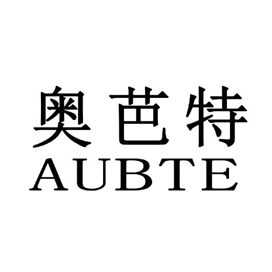 奥芭特 AUBTE