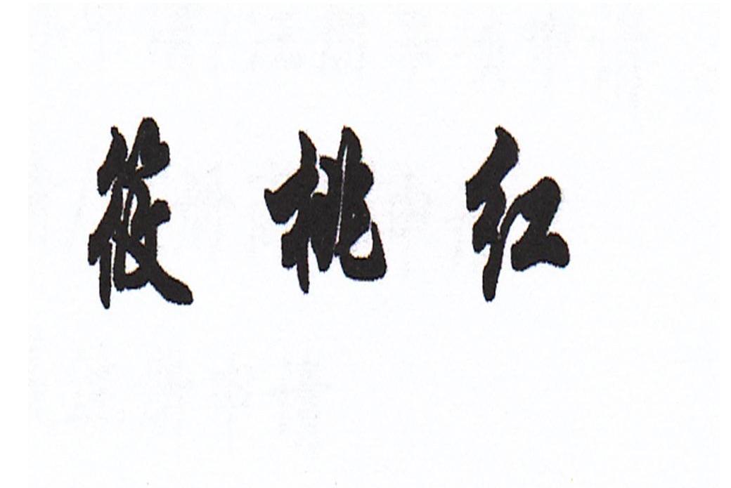 筱桃红