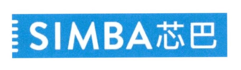 芯巴 SIMBA