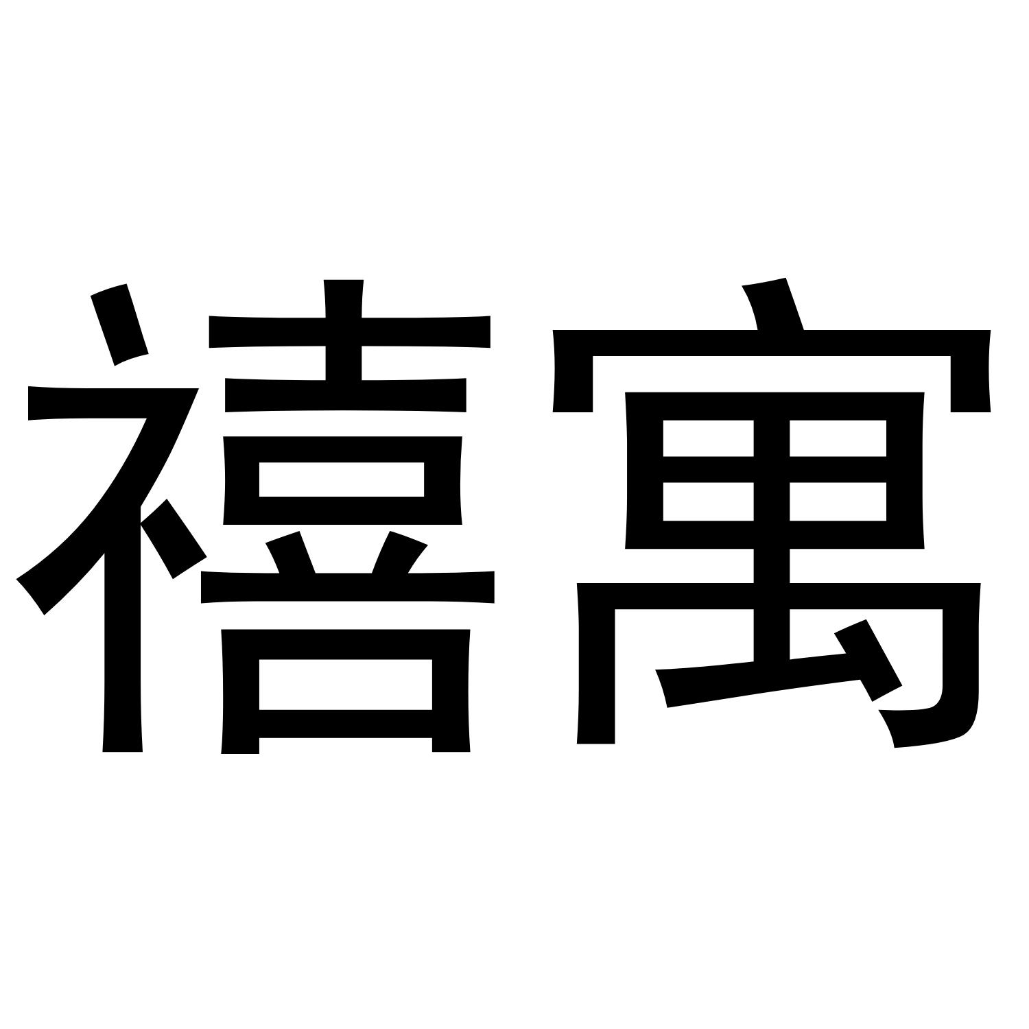 禧寓