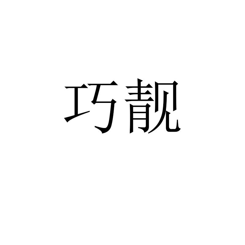 巧靓
