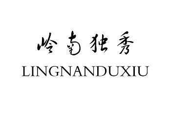 岭南独秀