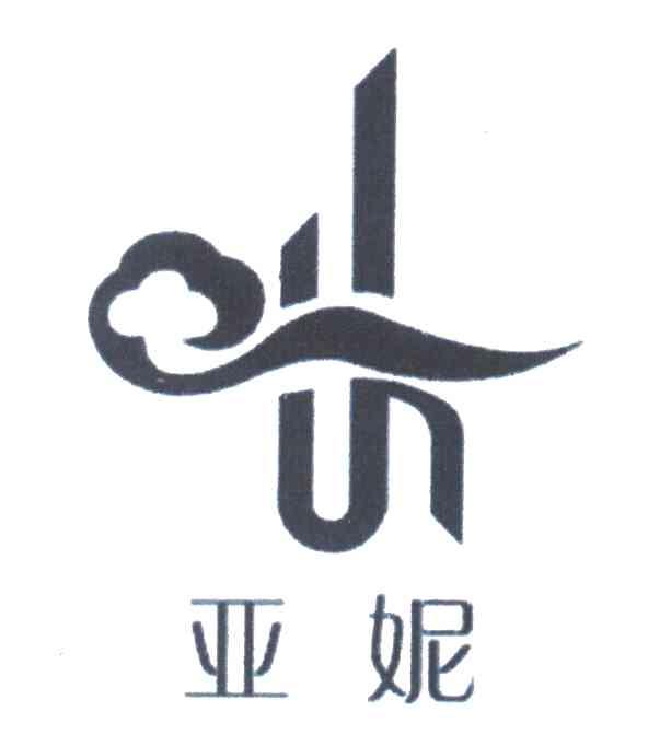 亚妮