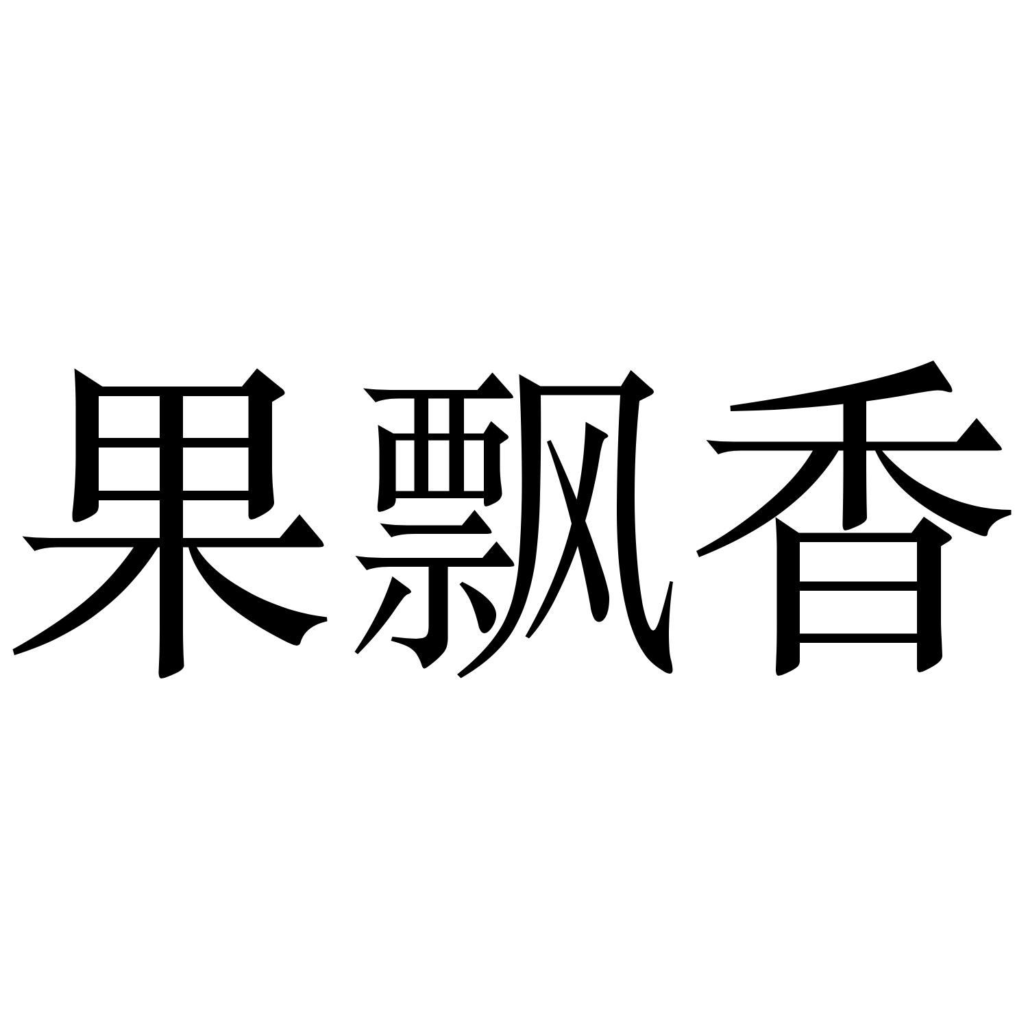 果飘香
