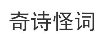 奇诗怪词
