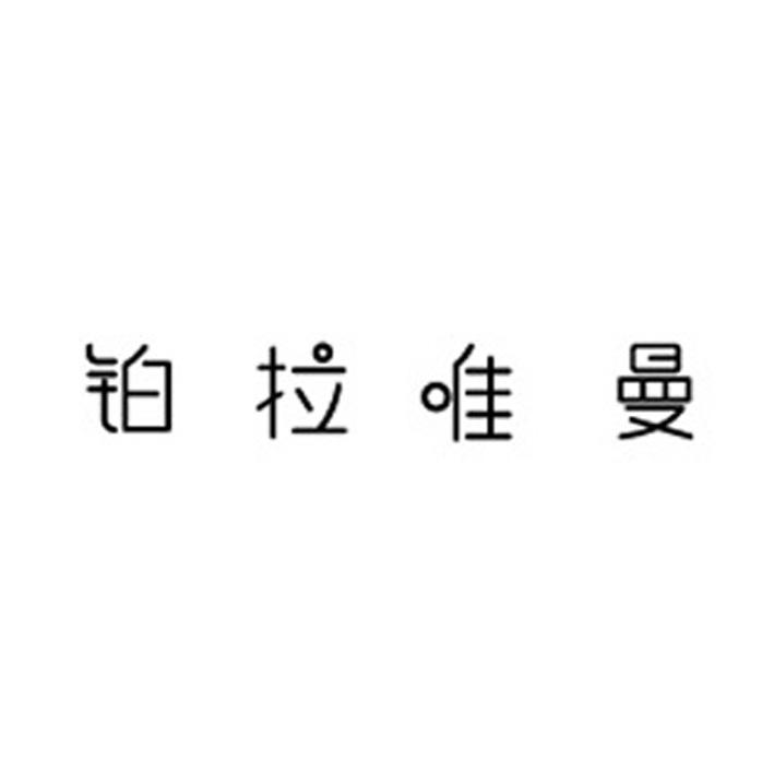铂拉唯曼