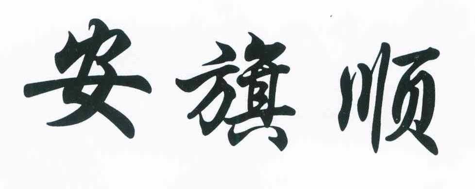 安旗顺