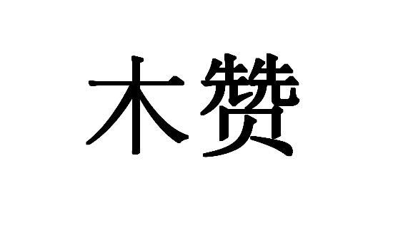 木赞