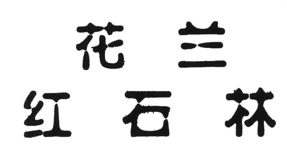 花兰红石林