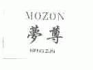 梦尊;MOZON