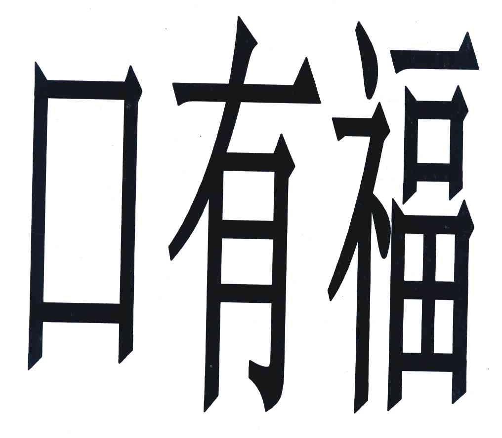 口有福
