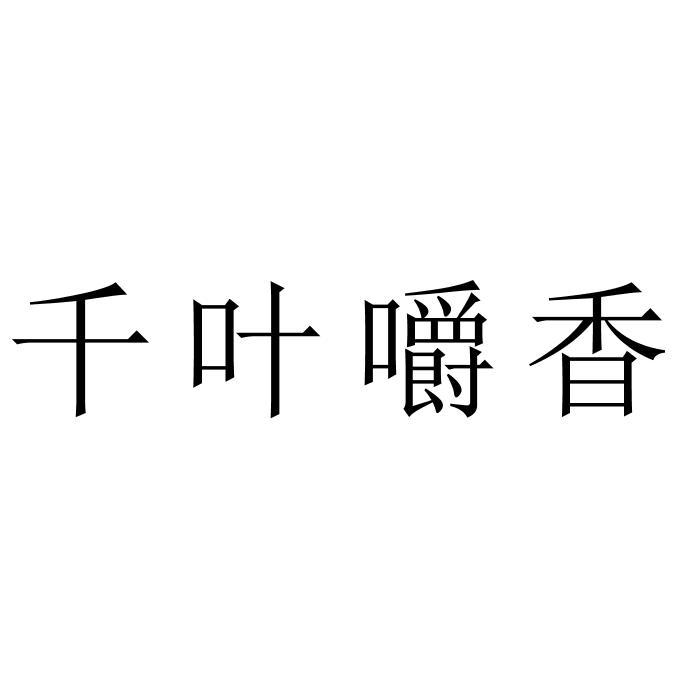 千叶嚼香