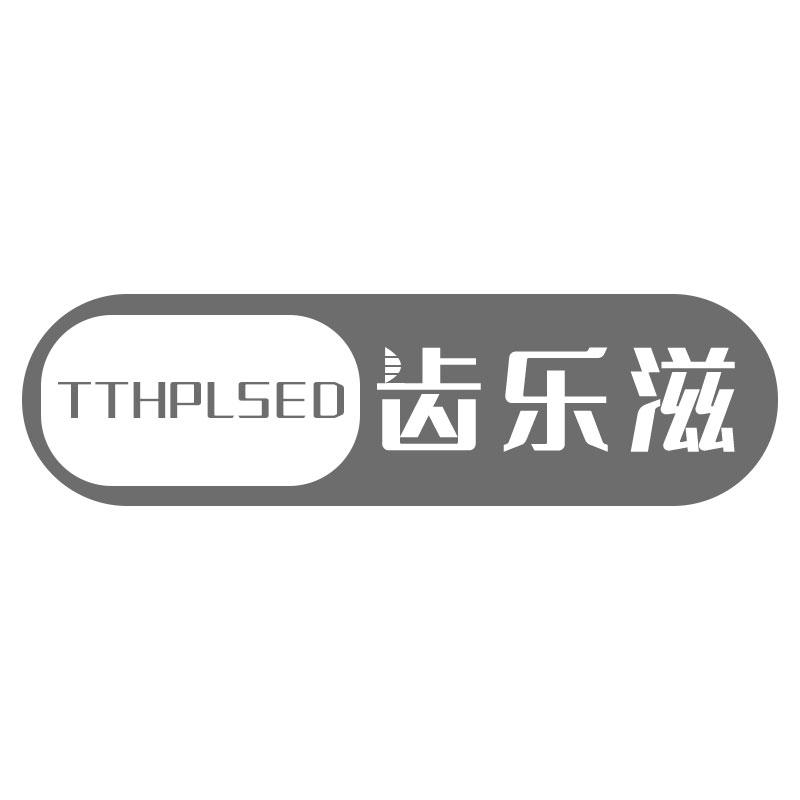 TTHPLSED 齿乐滋