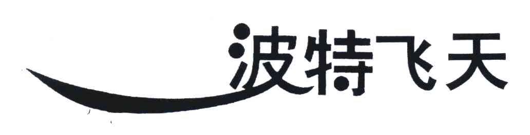 波特飞天