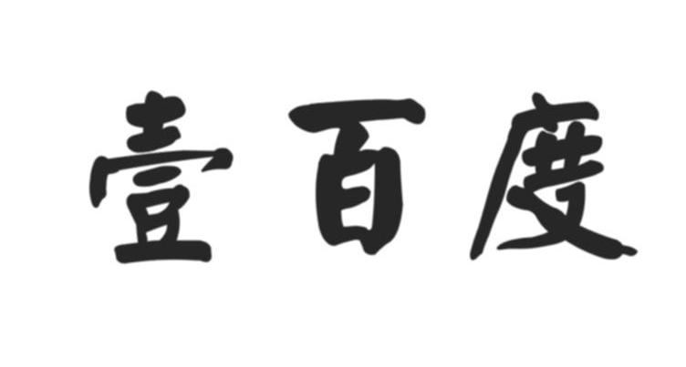 壹百度