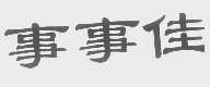 事事佳