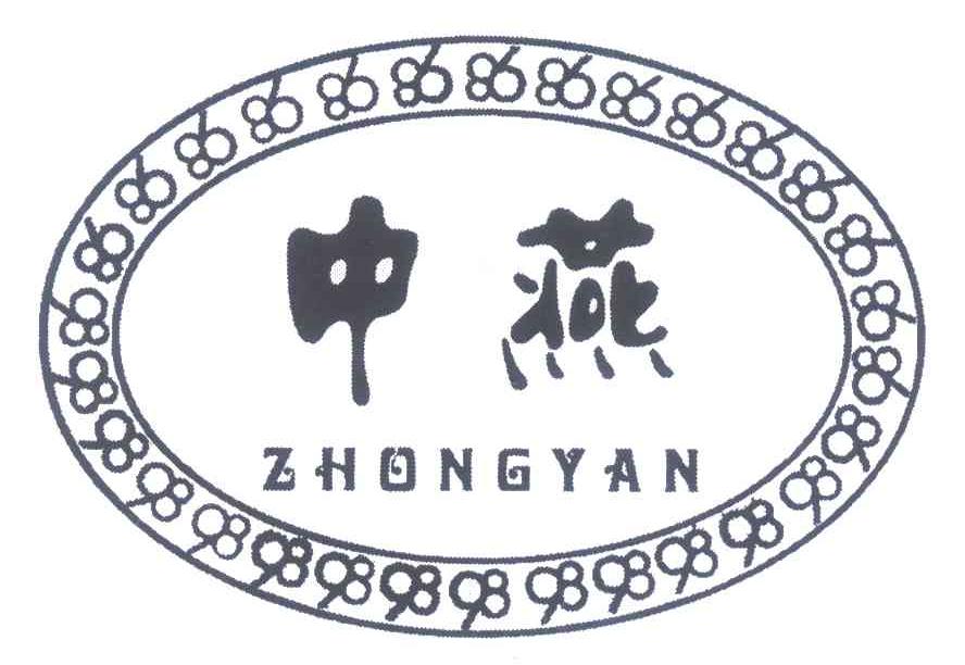 中燕