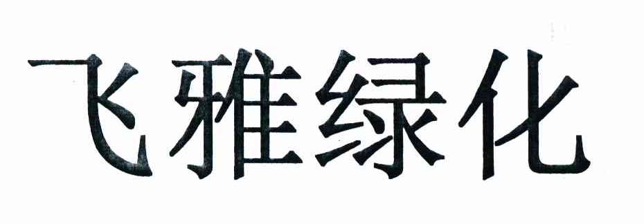 飞雅绿化
