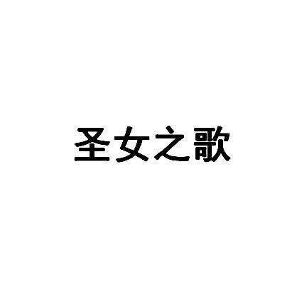 圣女之歌