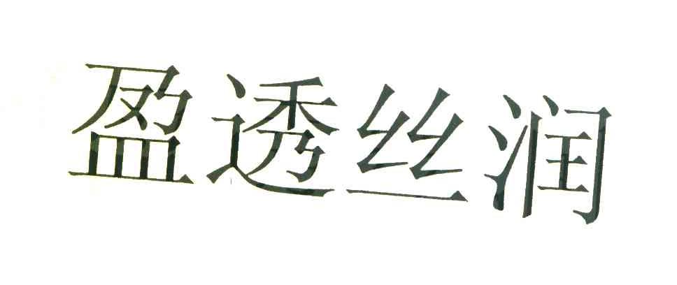 盈透丝润