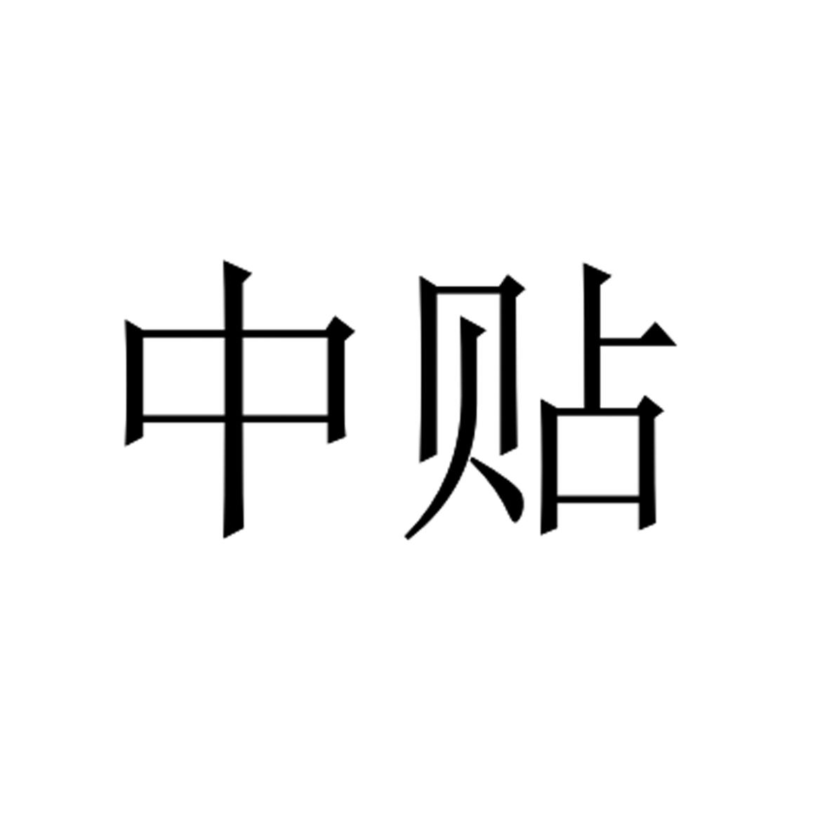 中贴