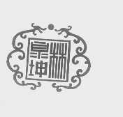 林泉坤