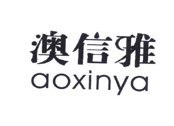 澳信雅