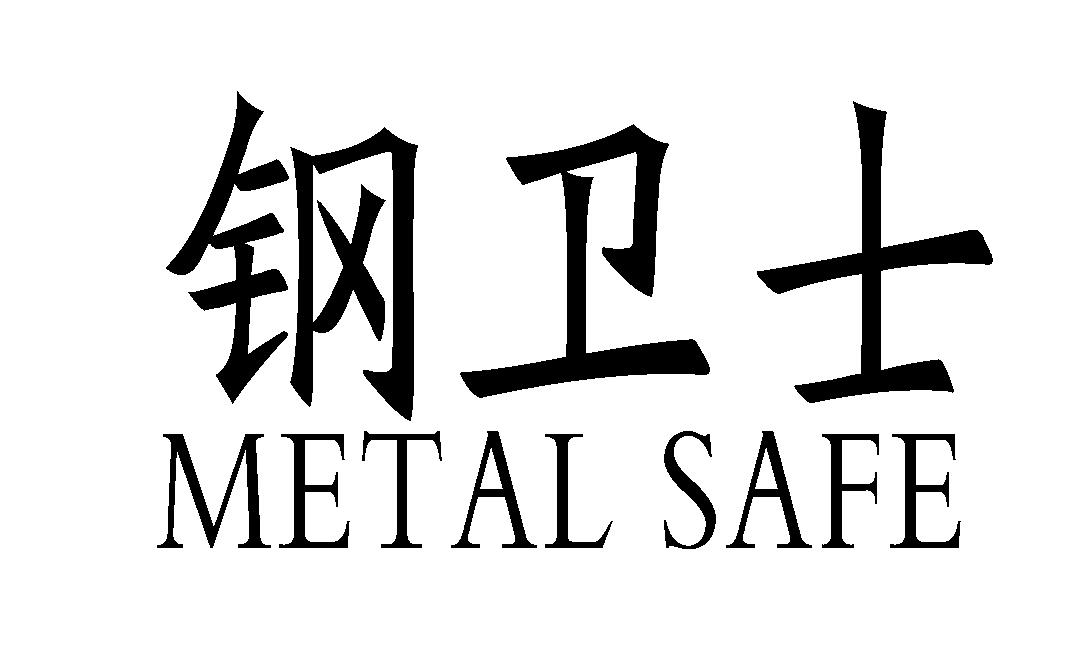 钢卫士 METAL SAFE