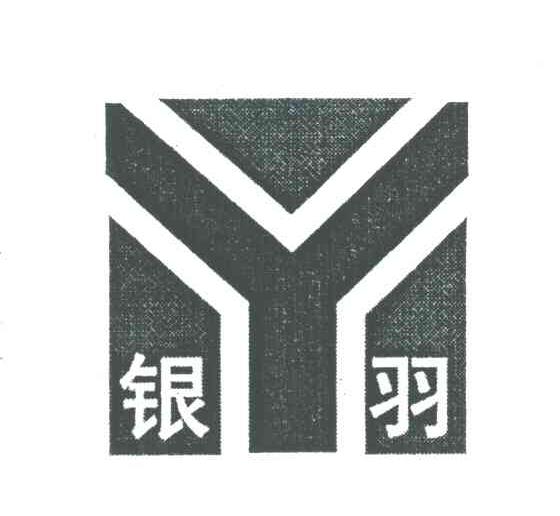 Y;银羽