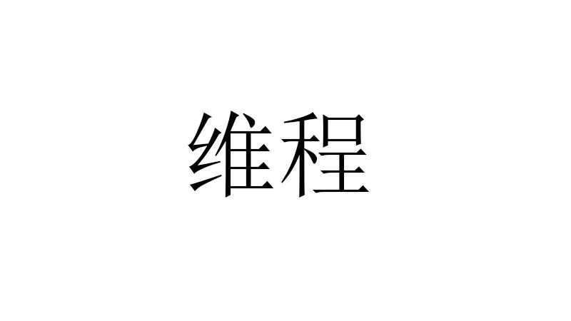 维程