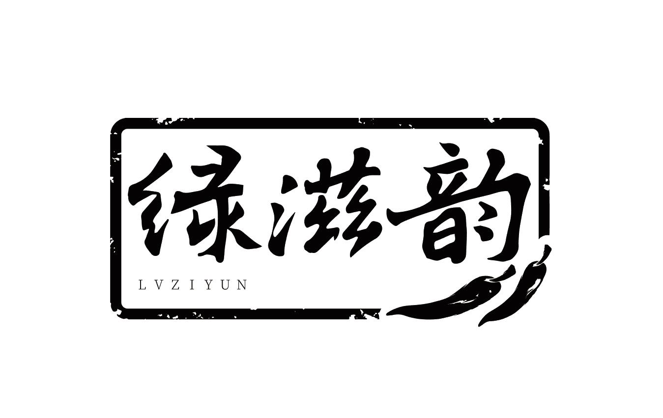 绿滋韵