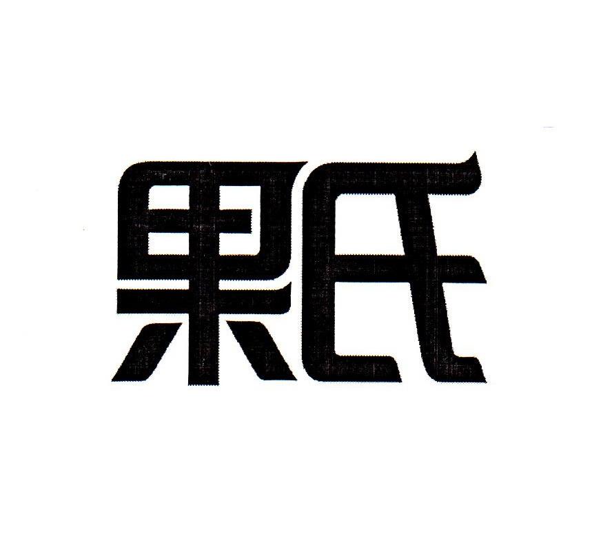 果氏
