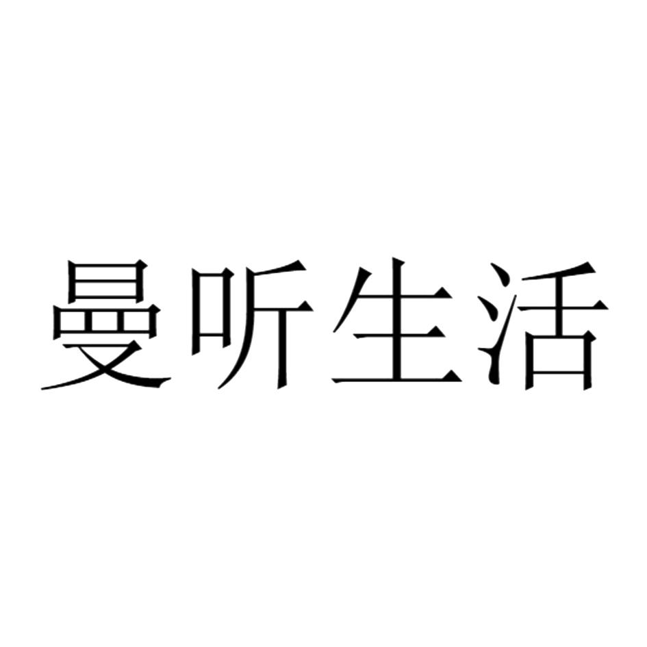 曼听生活