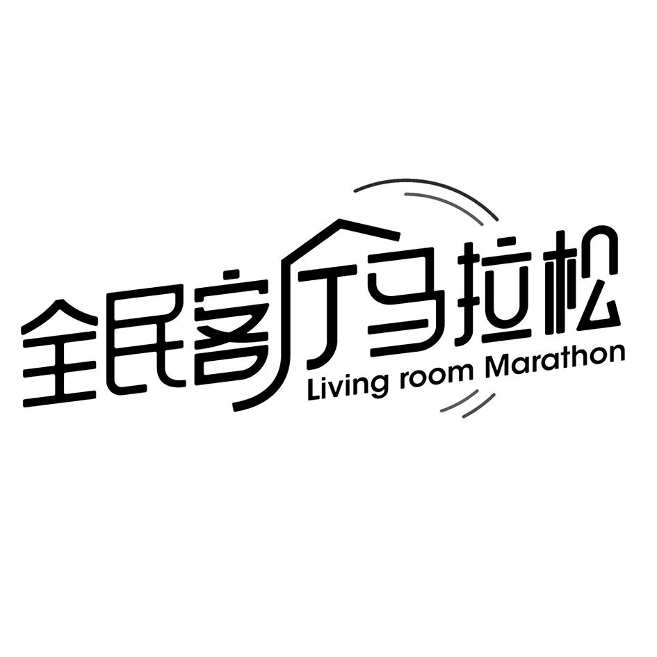 全民客厅马拉松 LIVING ROOM MARATHON