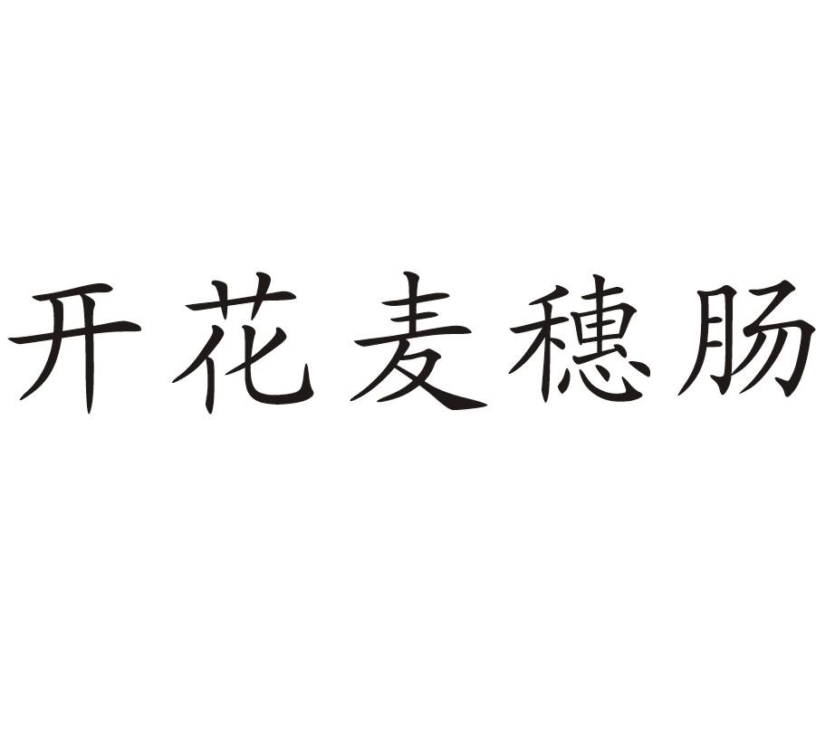 开花麦穗肠