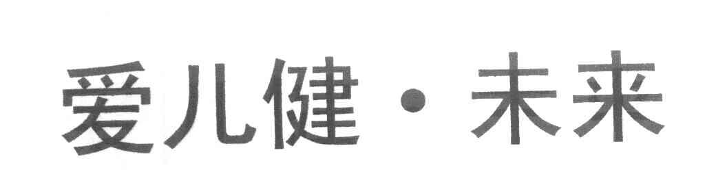 爱儿健&middot;未来