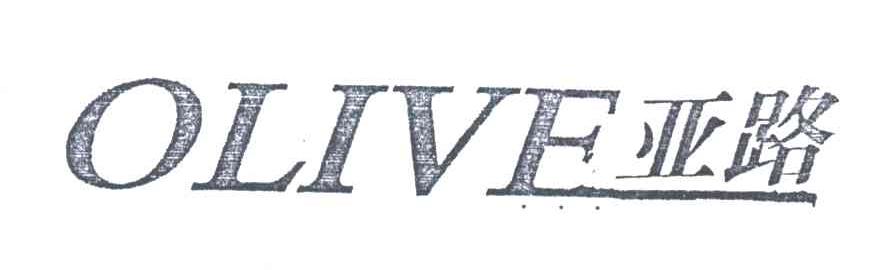 亚路;OLIVE