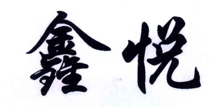 鑫悦