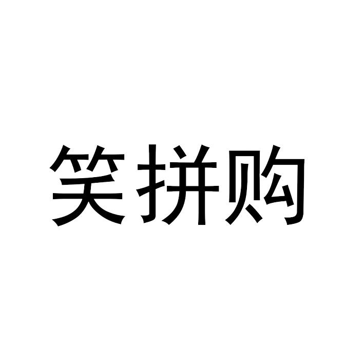 笑拼购