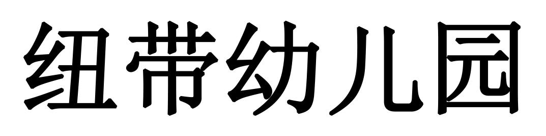 纽带幼儿园