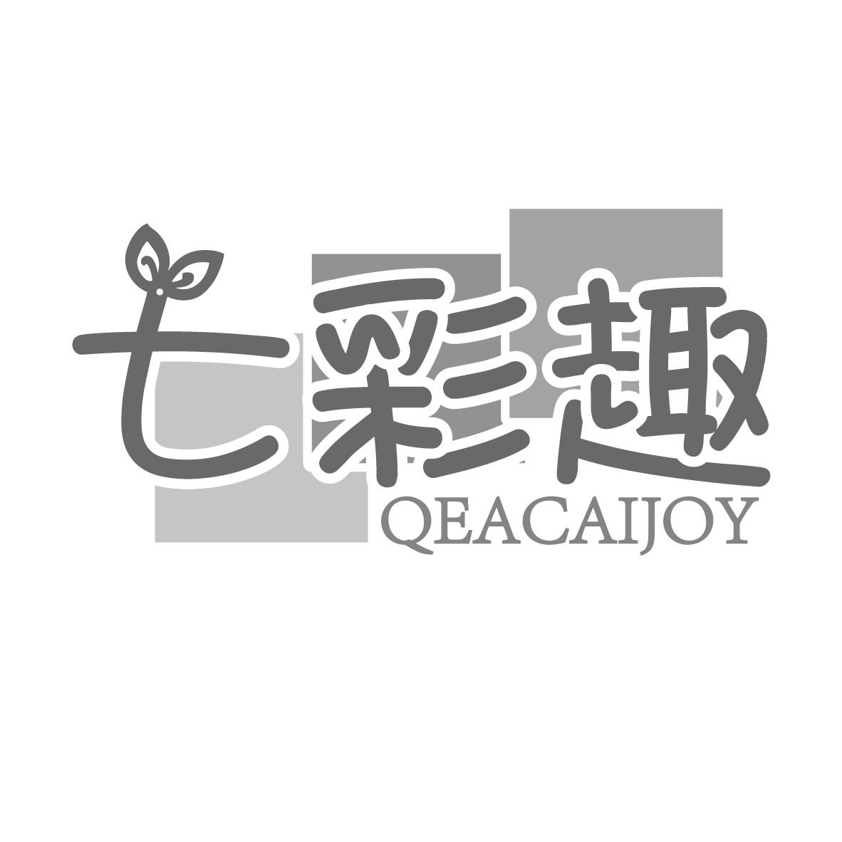 七彩趣 QEACAIJOY