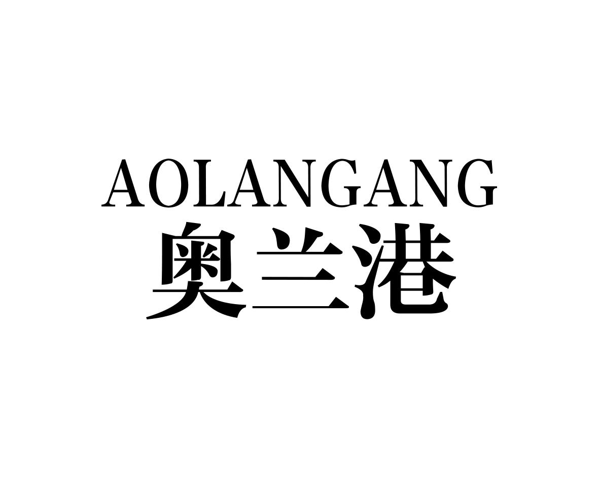 奥兰港